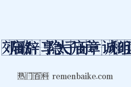 郊庙歌辞·享隐太子庙乐章·诚和组词是什么意思的图片